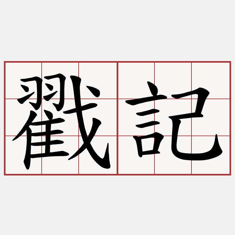 戳記