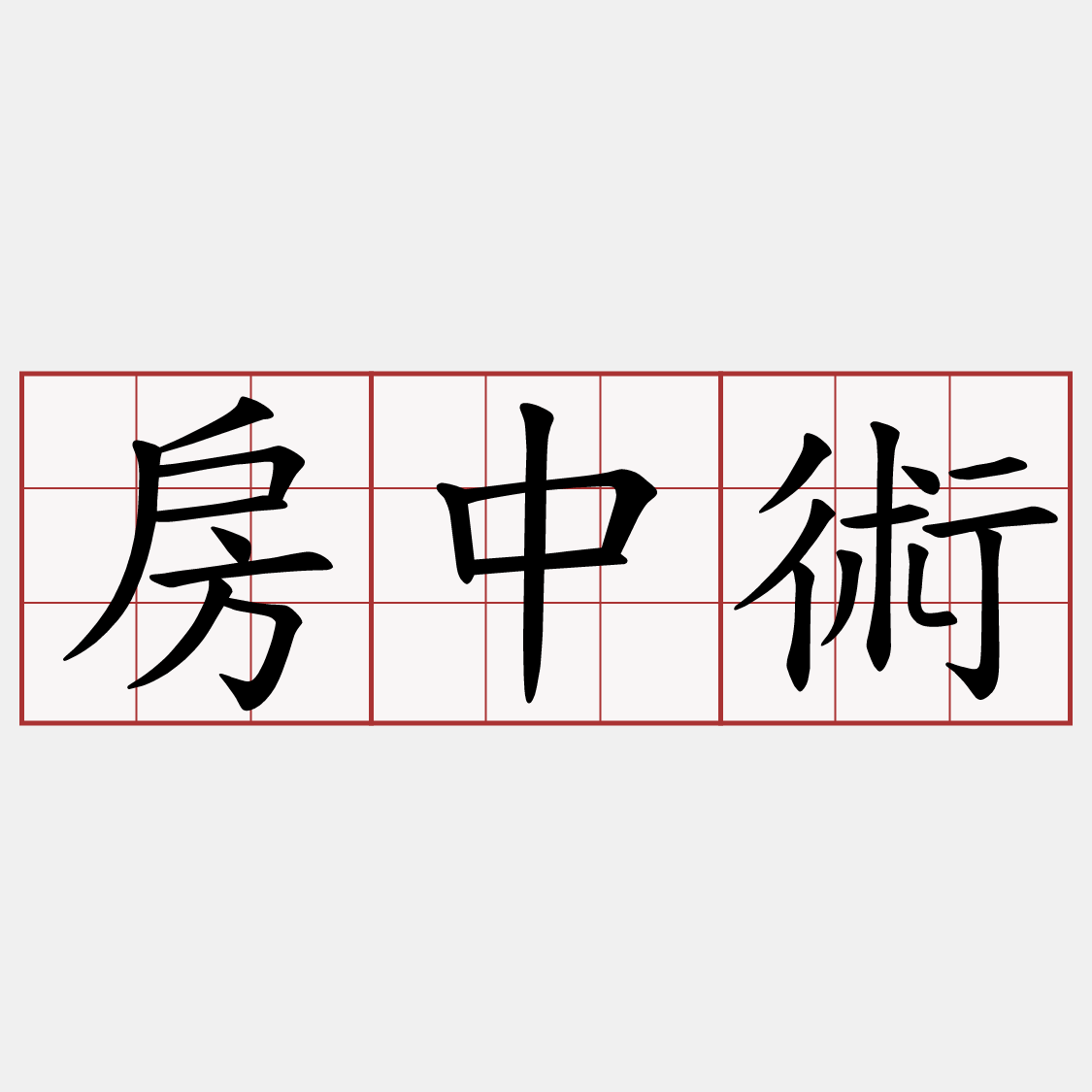 房中術