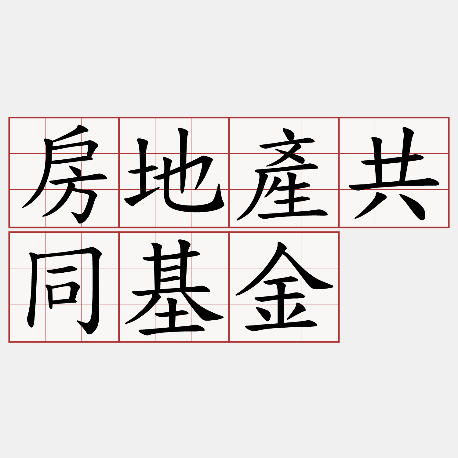 房地產共同基金