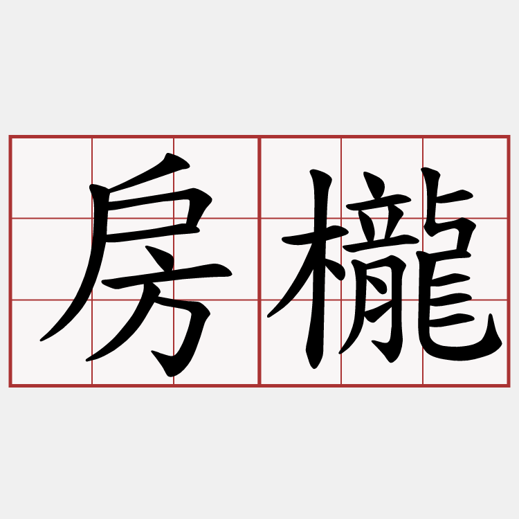房櫳