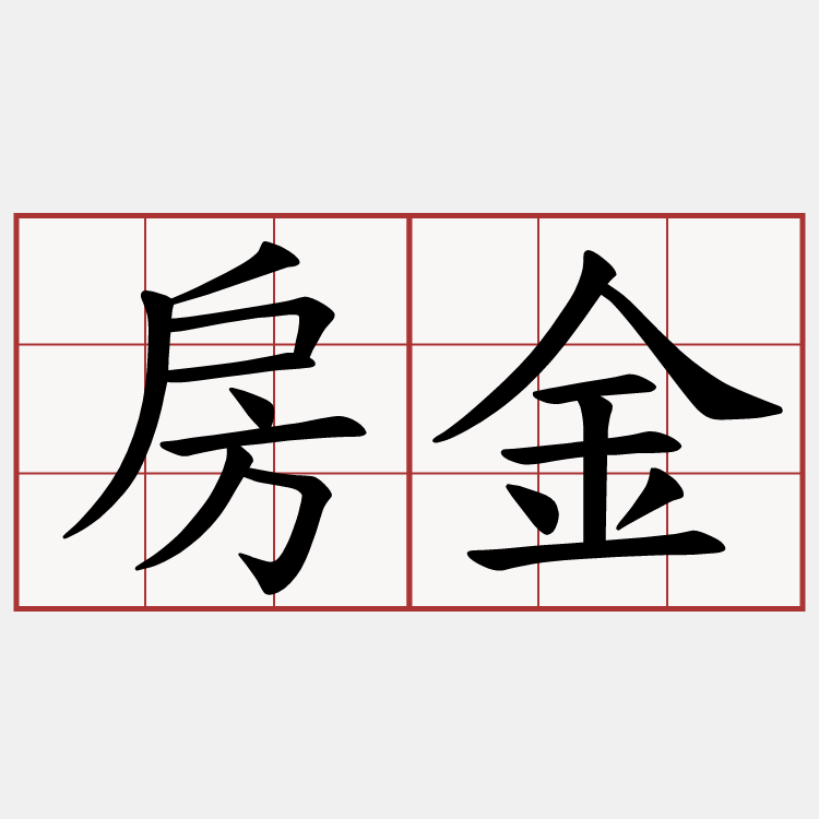 房金