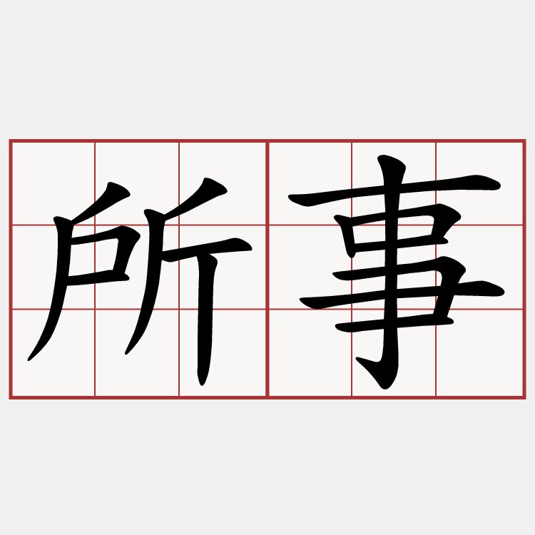 所事