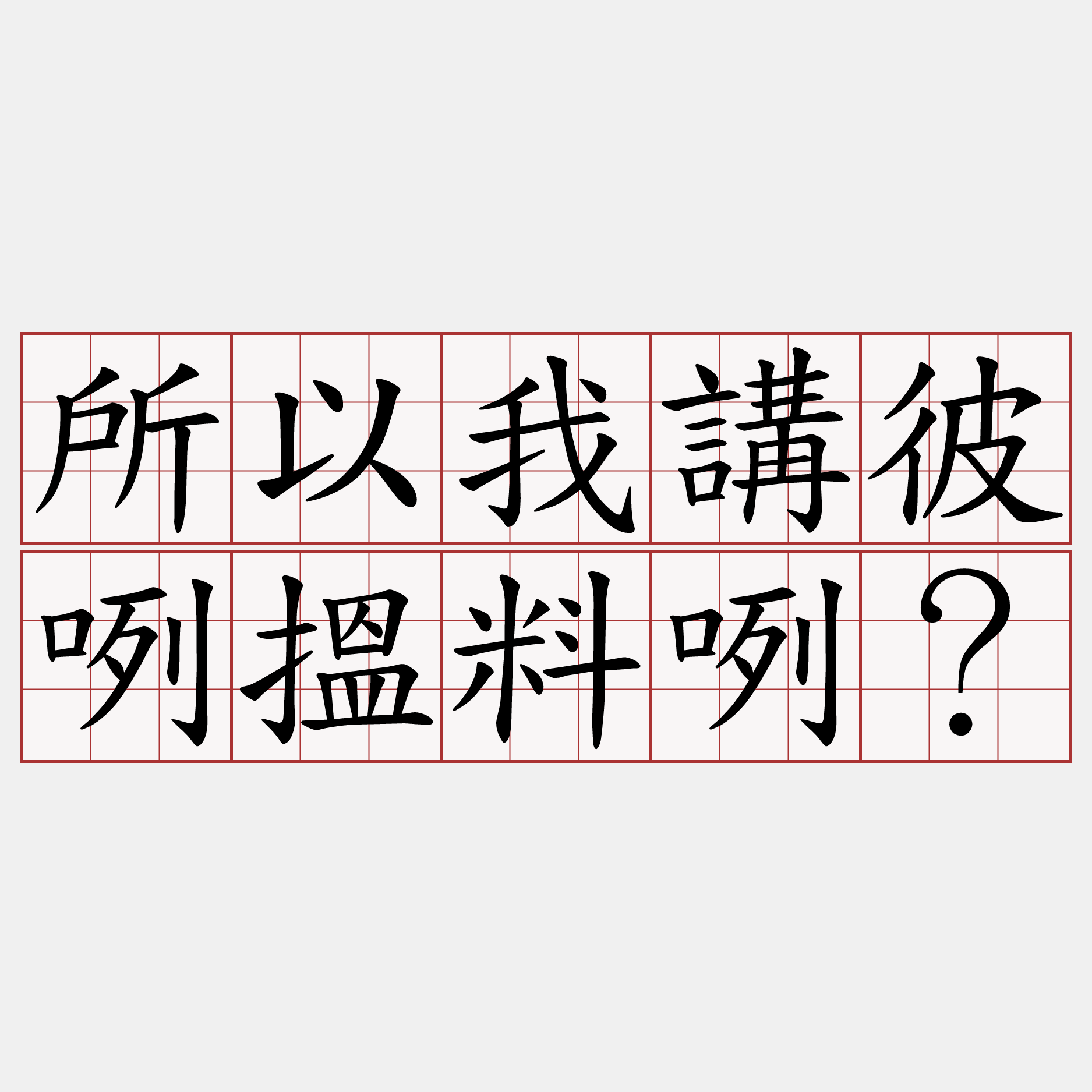 所以我講彼咧搵料咧？