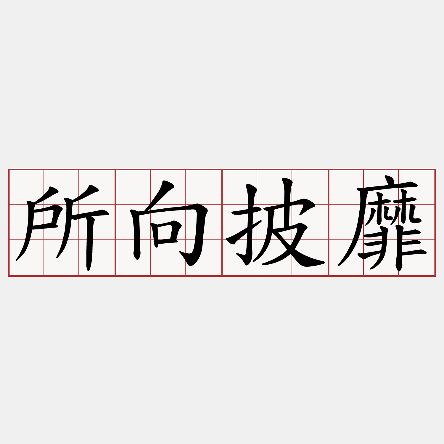 所向披靡