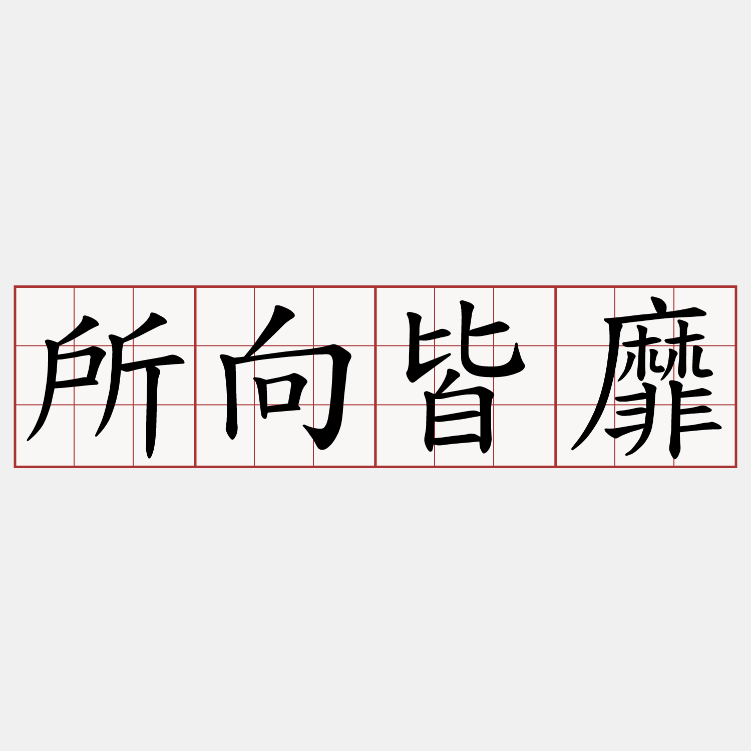 所向皆靡