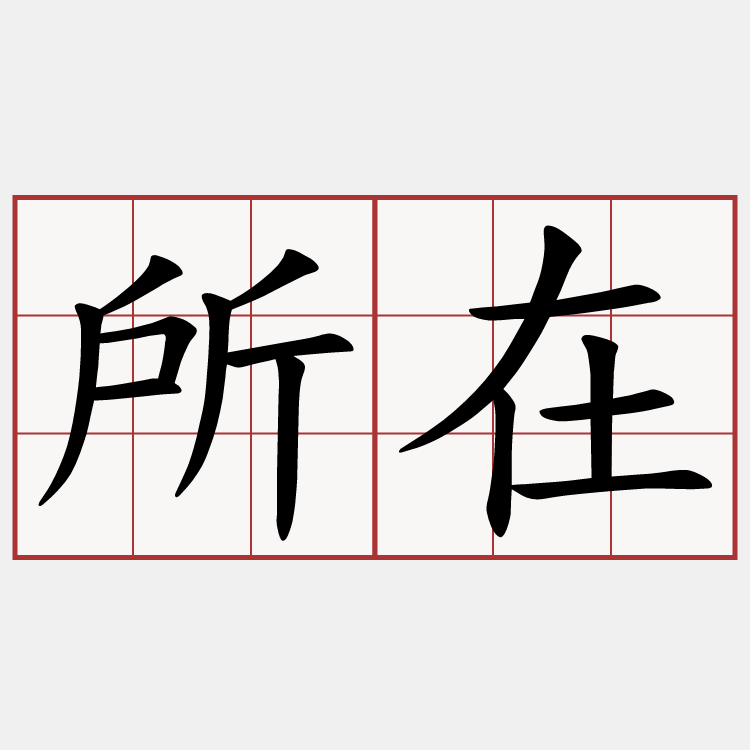 所在