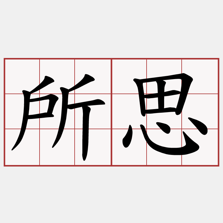 所思