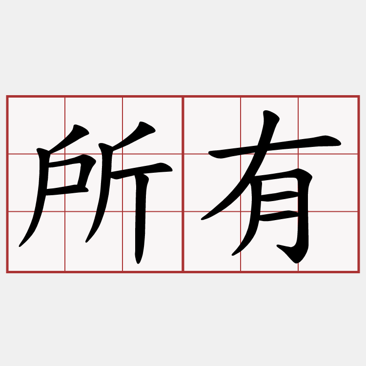 所有