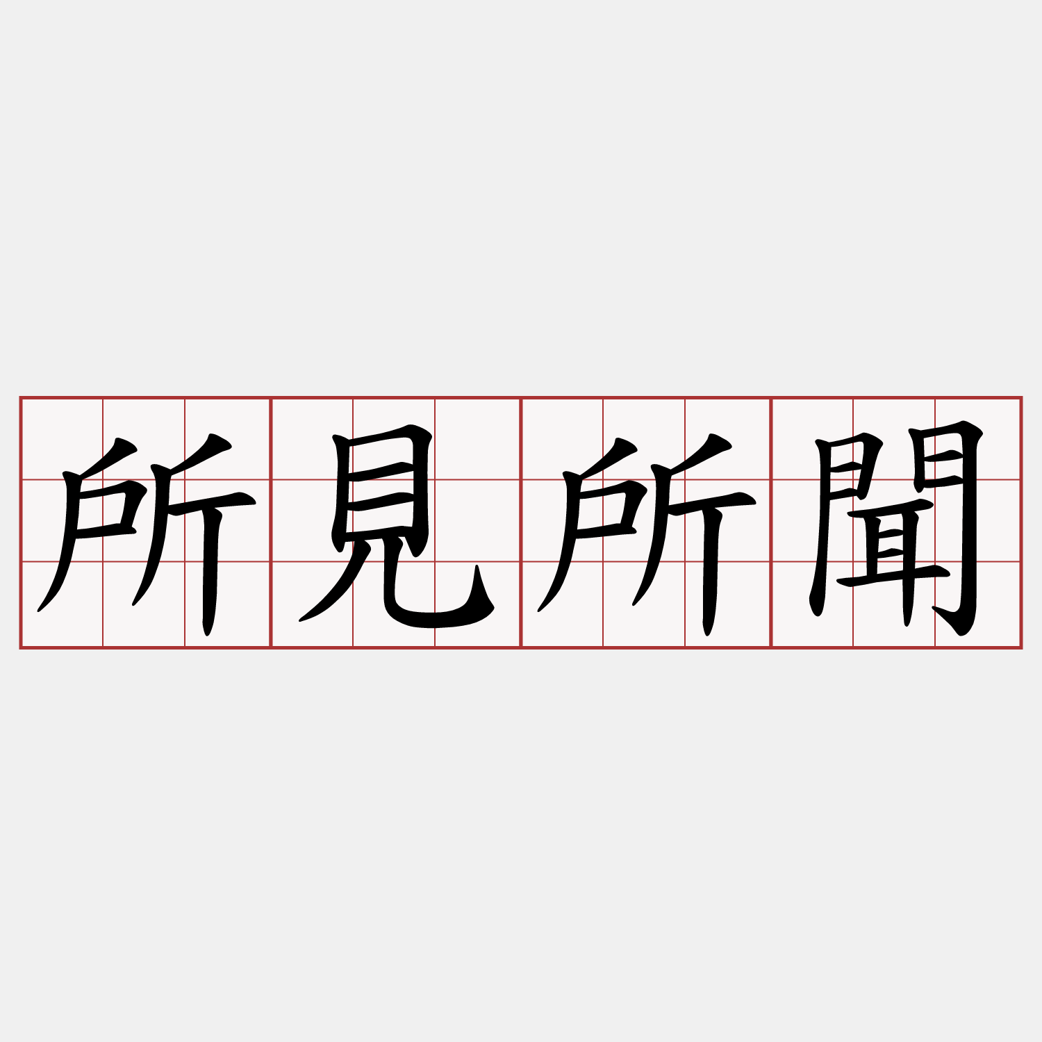 所見所聞