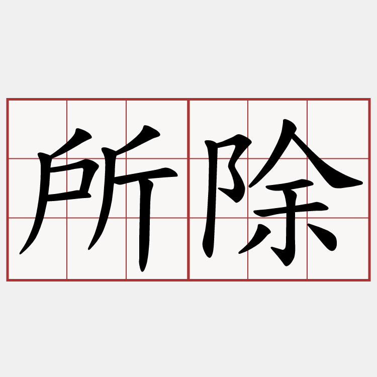 所除
