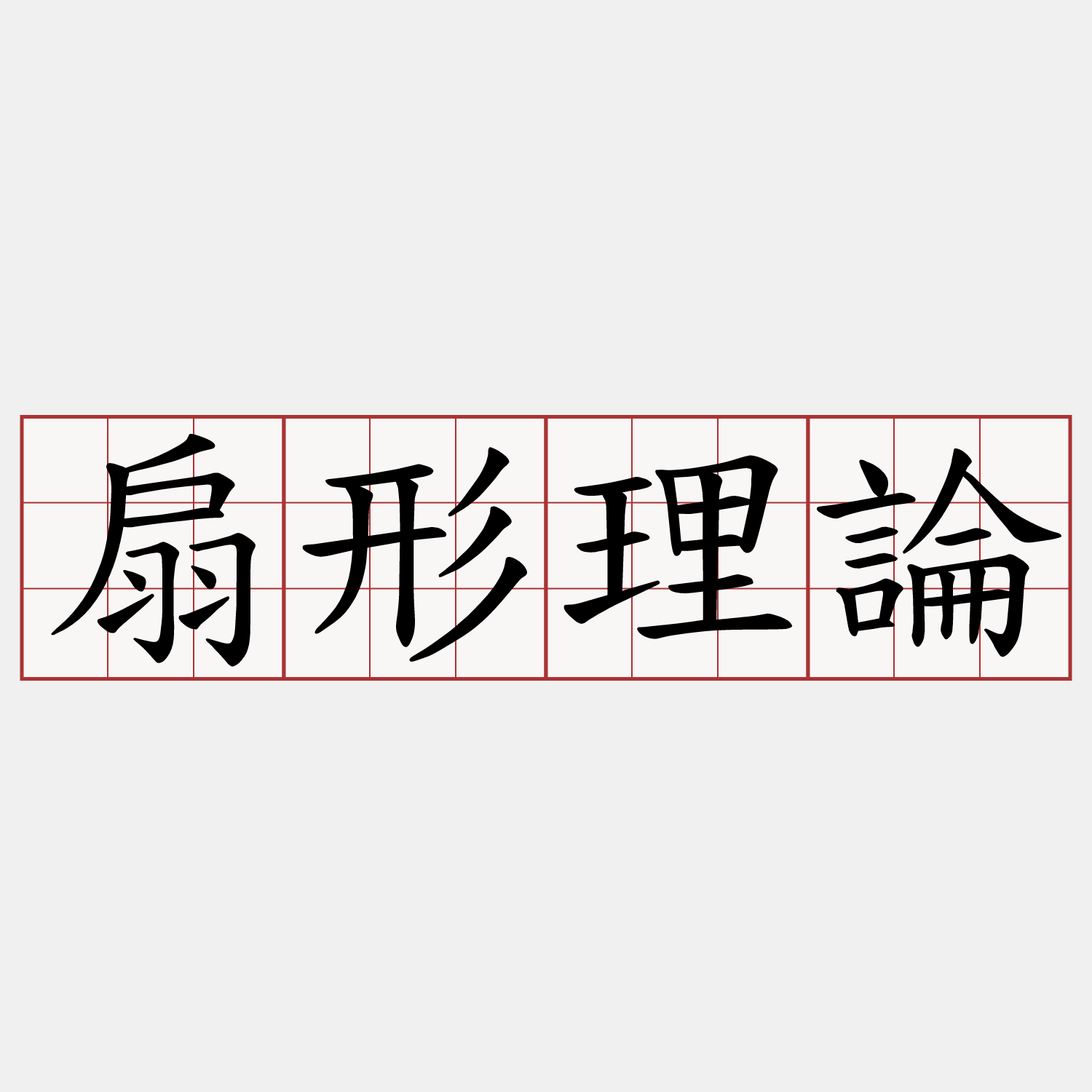 扇形理論