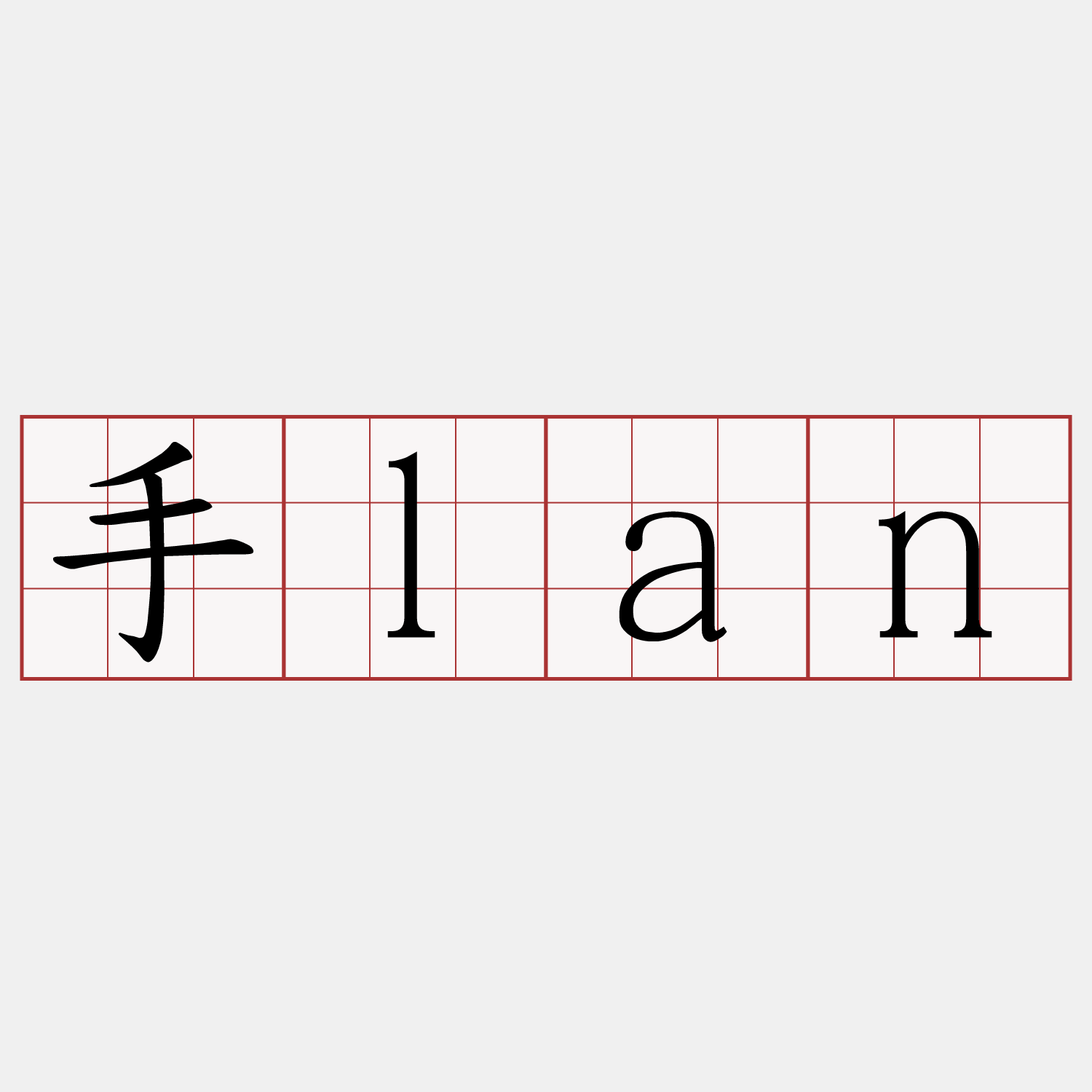 手lan