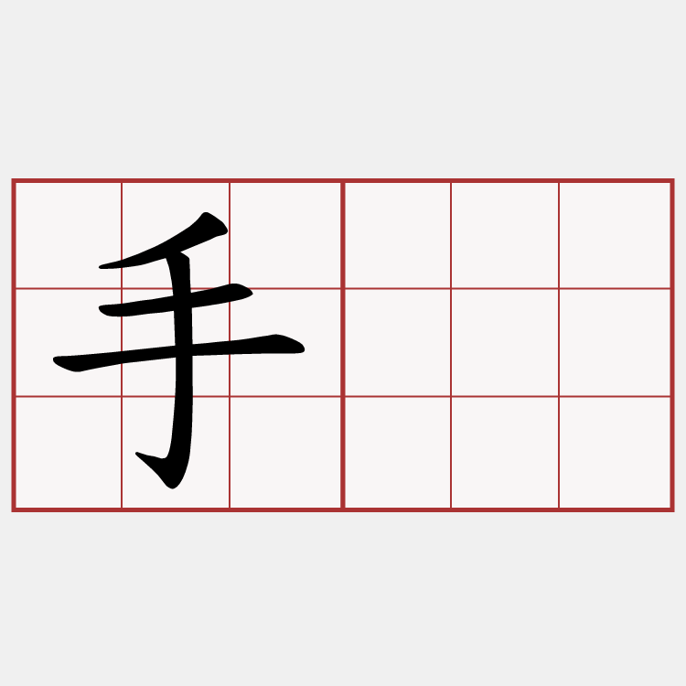 手㬹