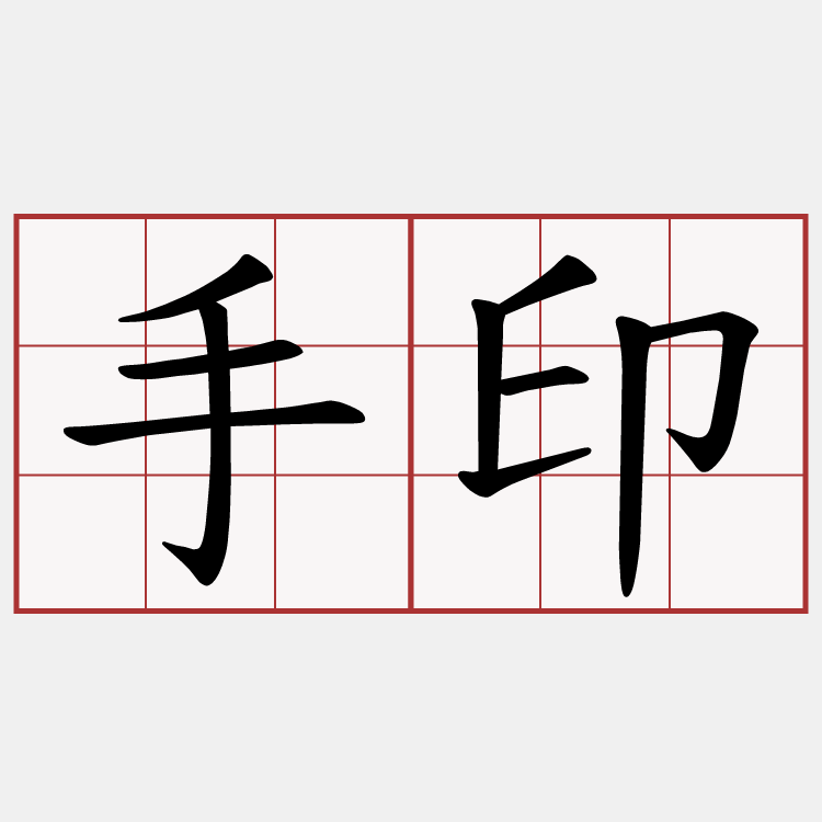 手印