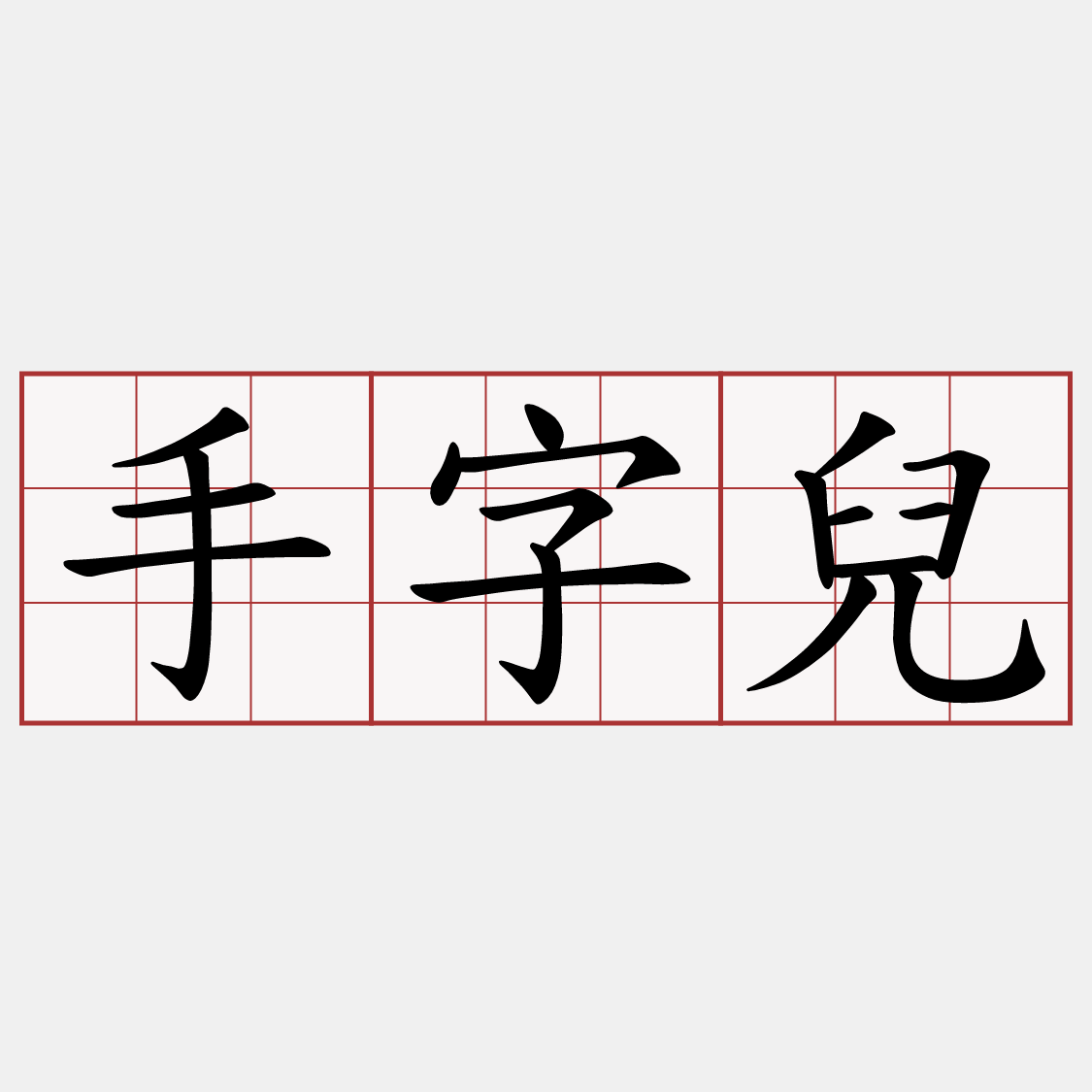 手字兒