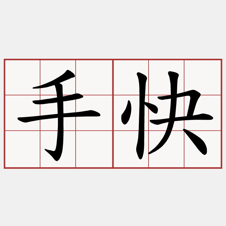 手快