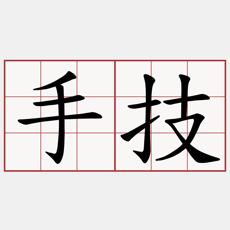 手技