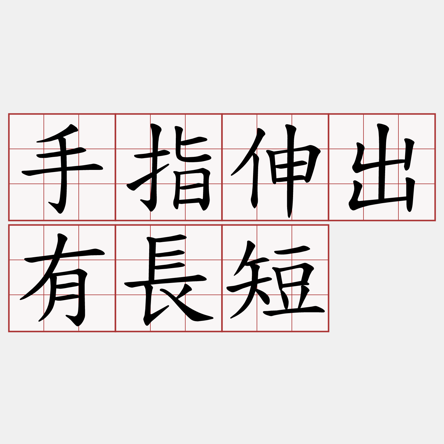 手指伸出有長短