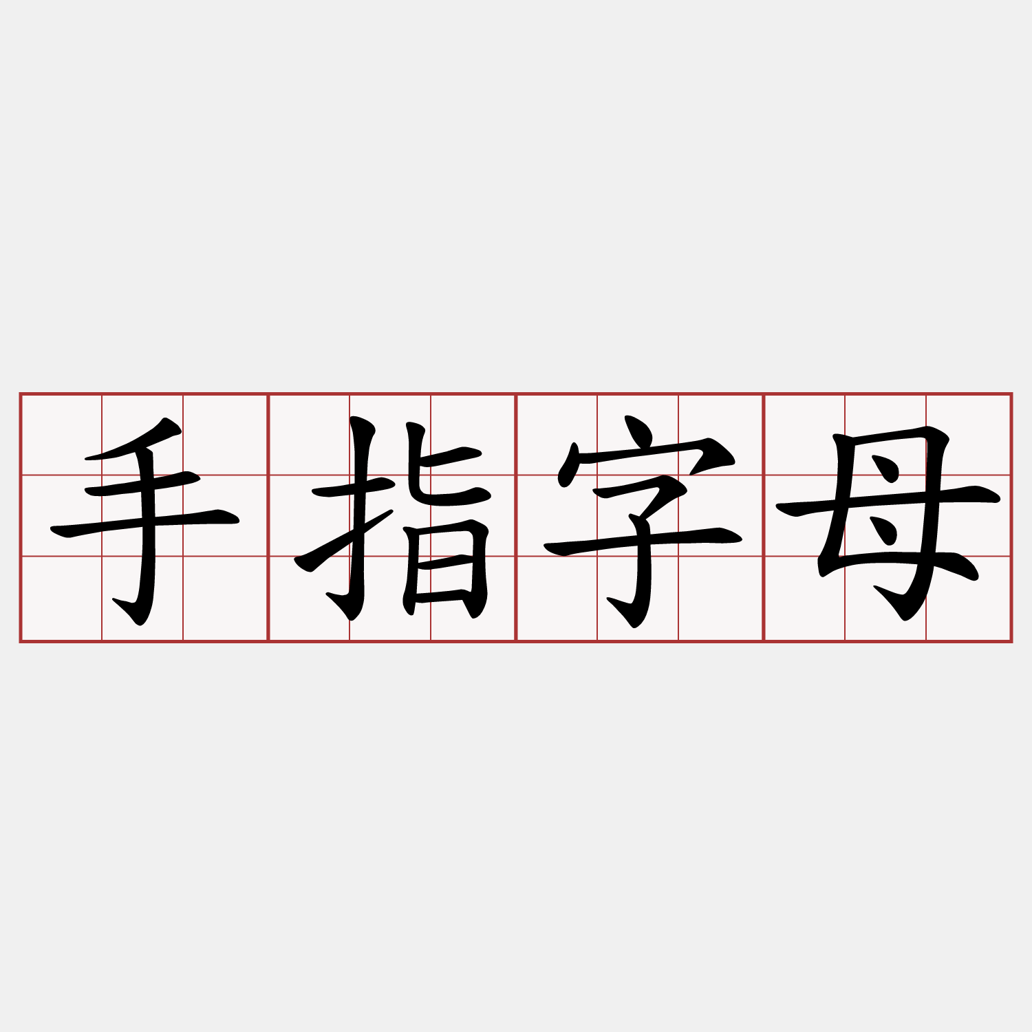 手指字母