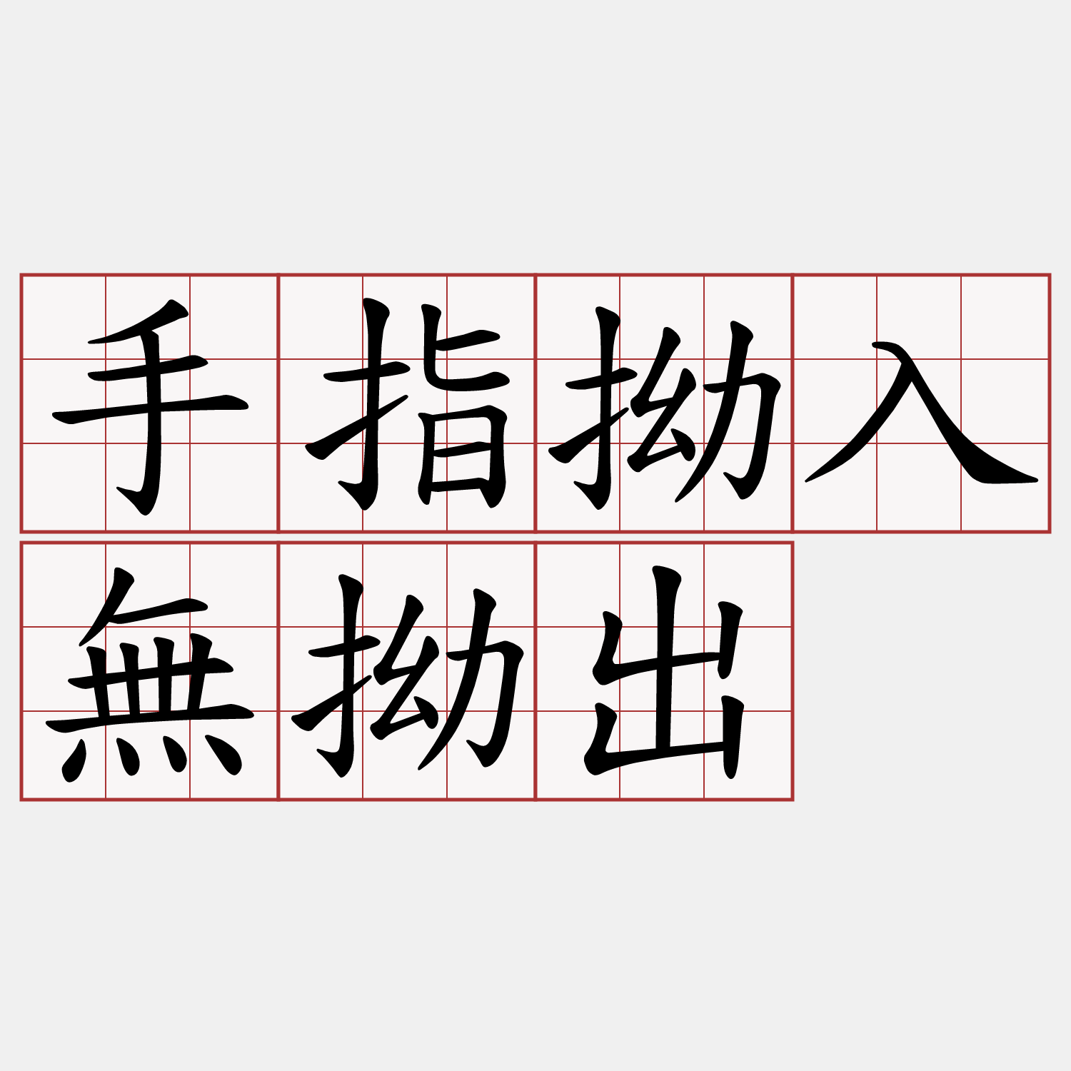 手指拗入無拗出