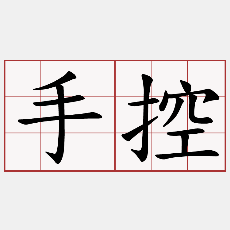 手控