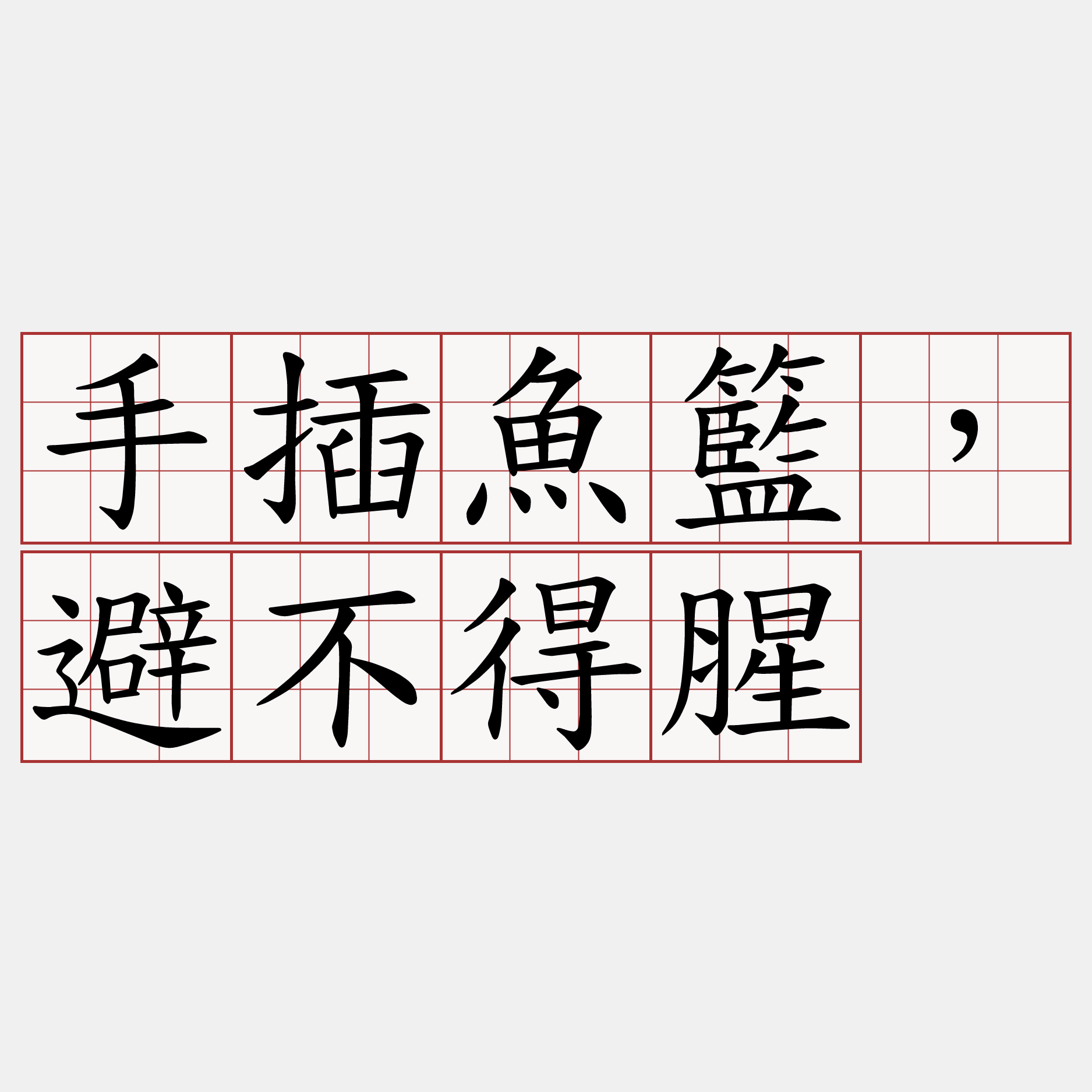 手插魚籃，避不得腥