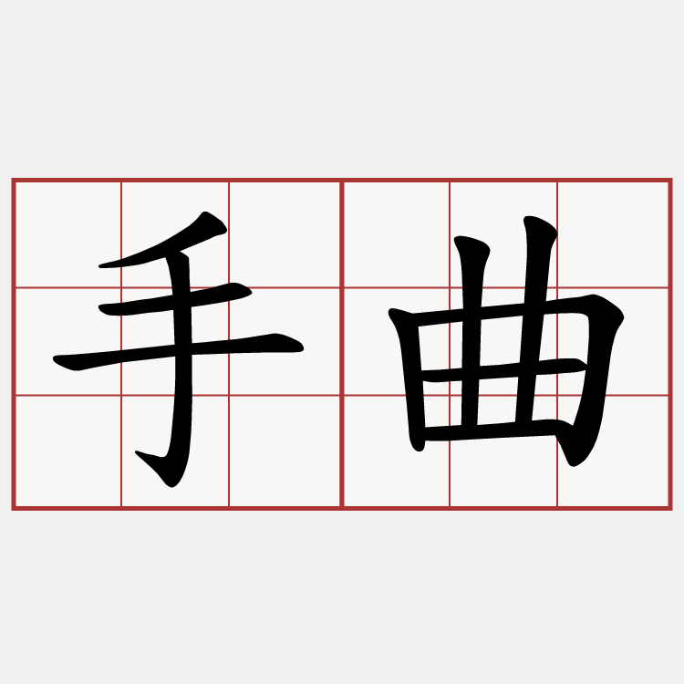 手曲