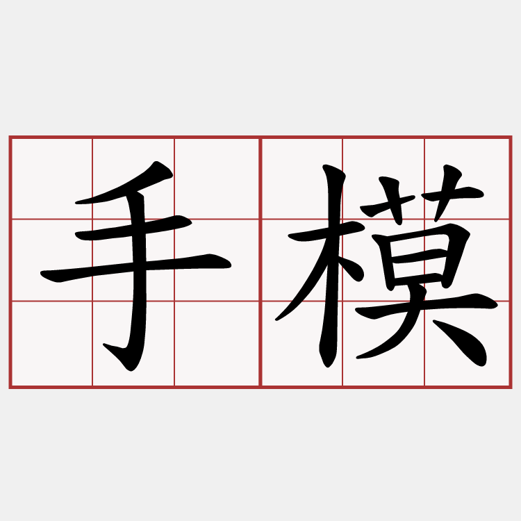 手模