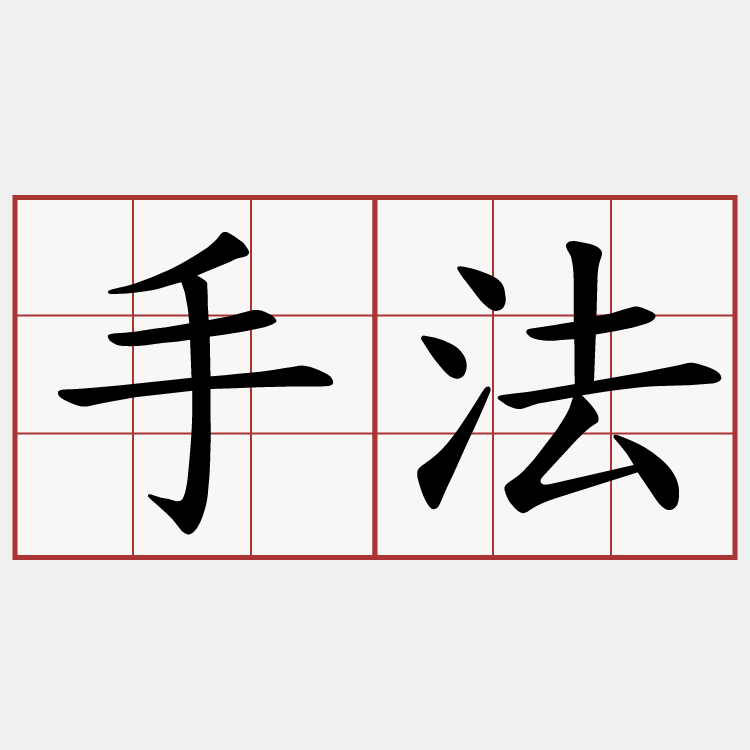 手法