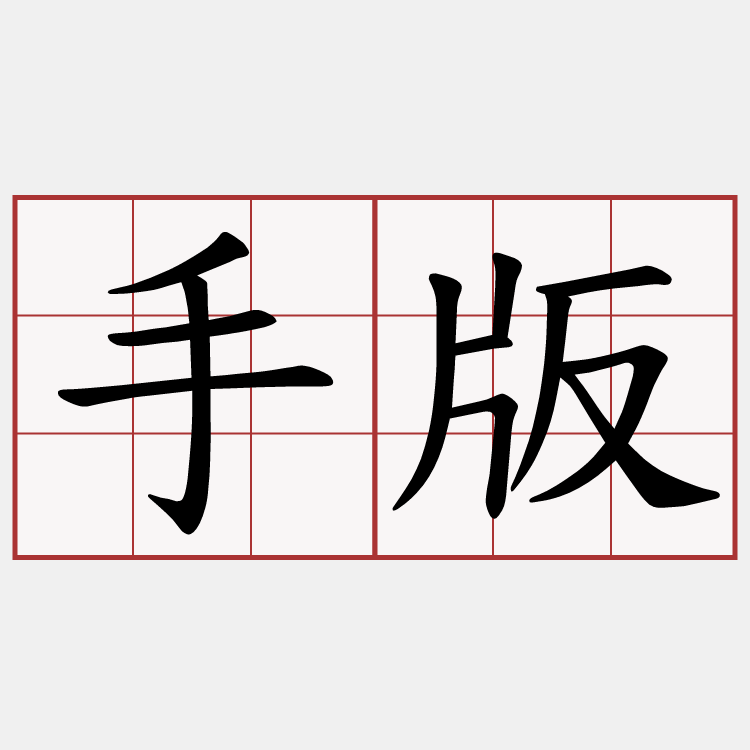 手版