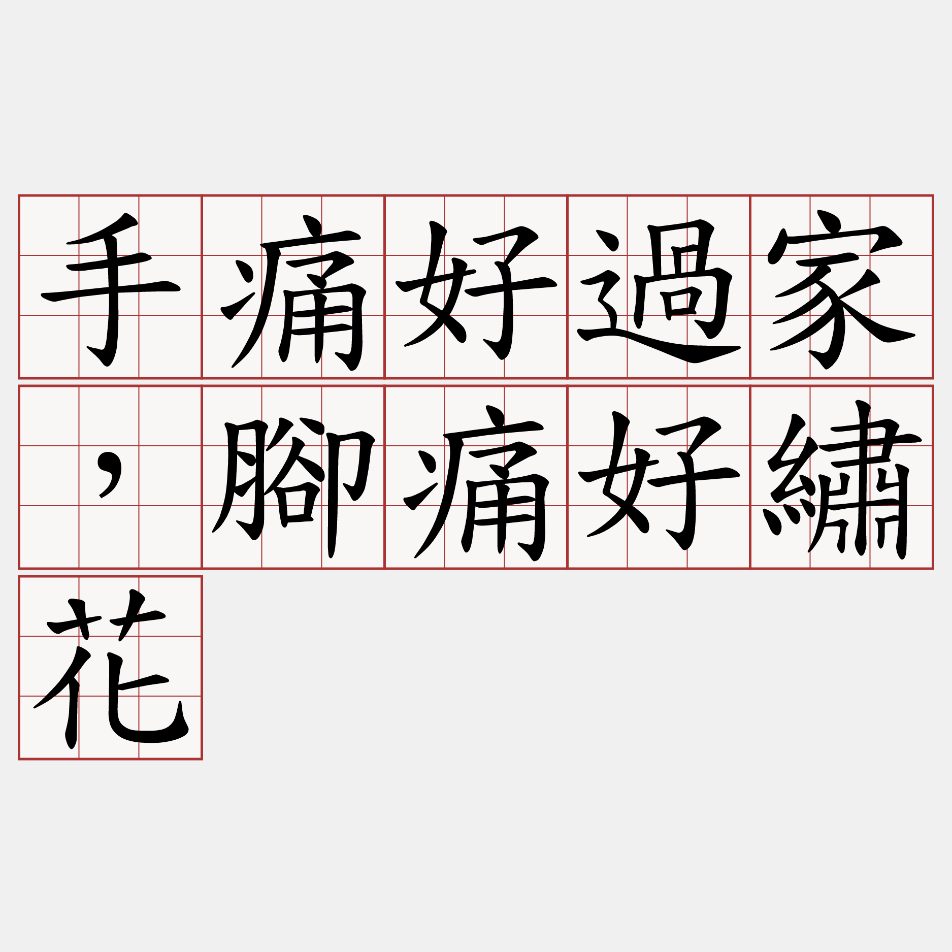 手痛好過家，腳痛好繡花