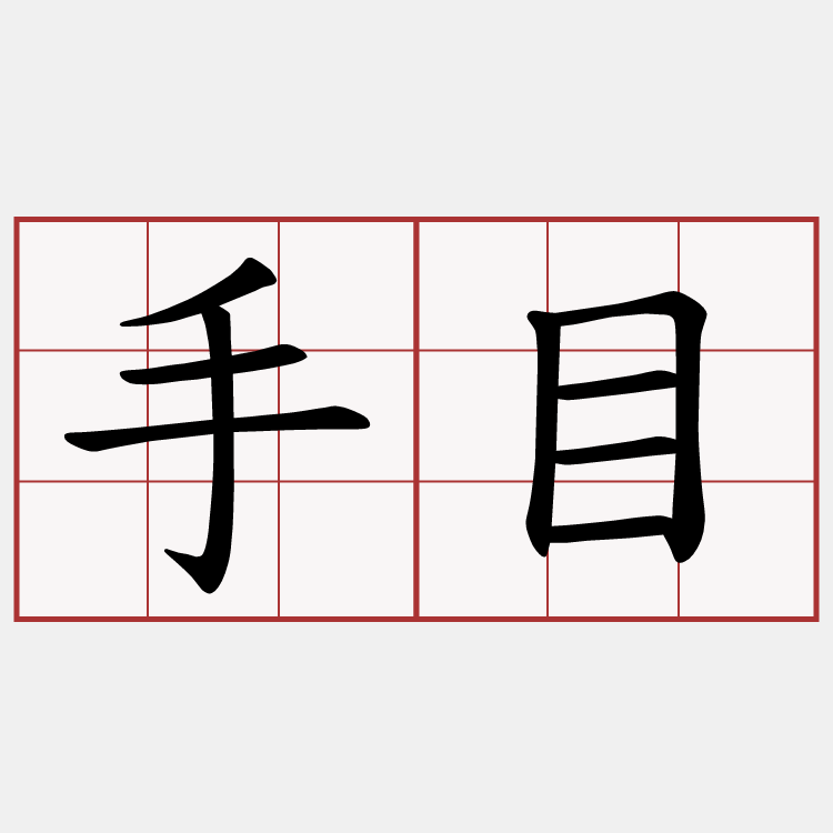 手目