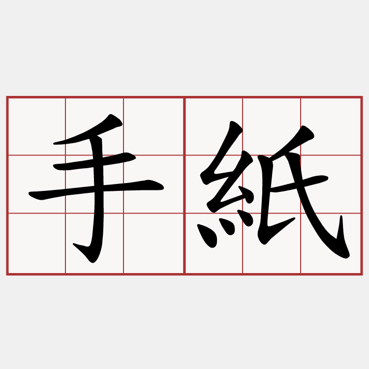 手紙