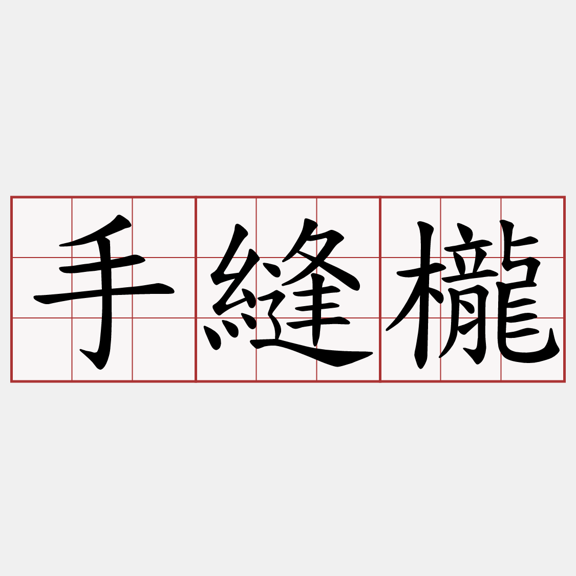手縫櫳