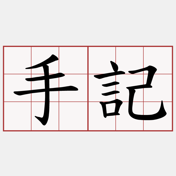 手記