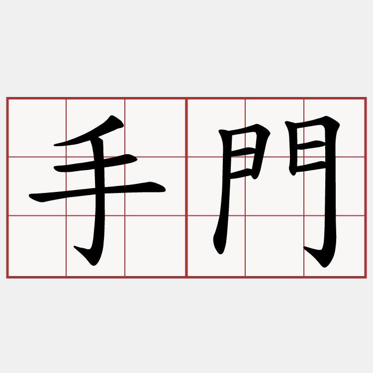 手門