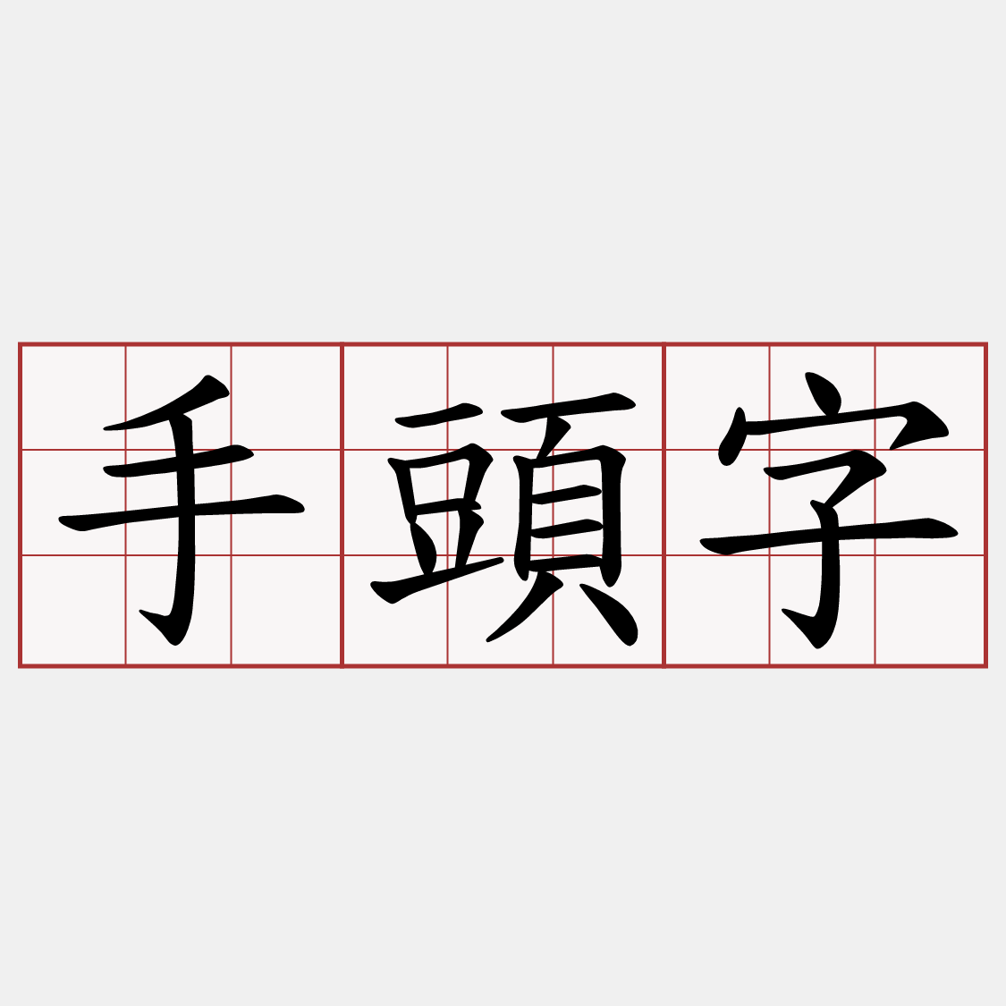 手頭字