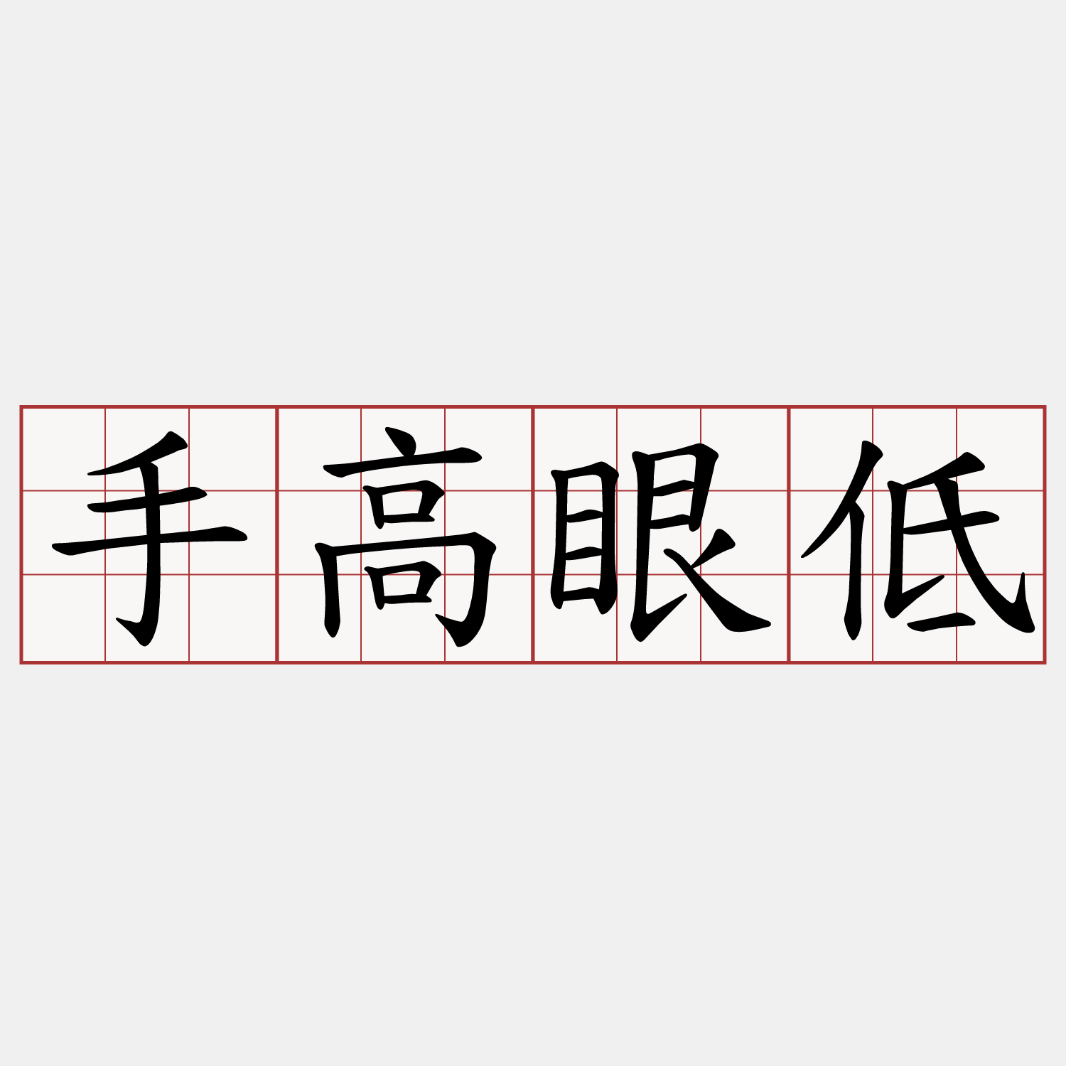 手高眼低