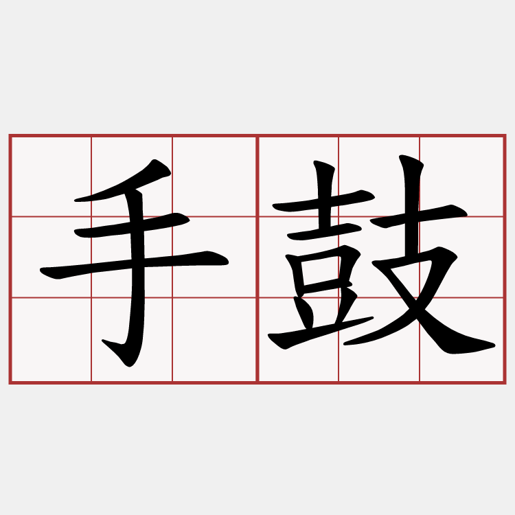 手鼓