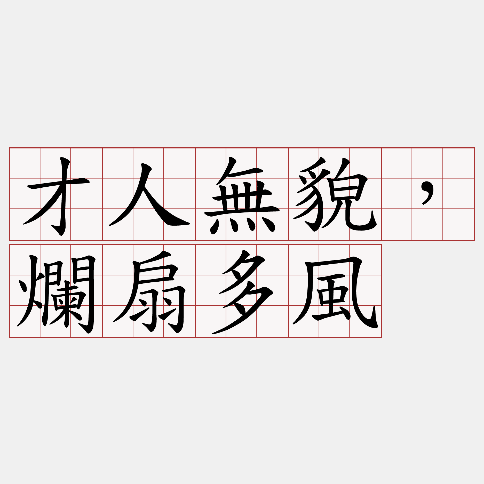 才人無貌，爛扇多風