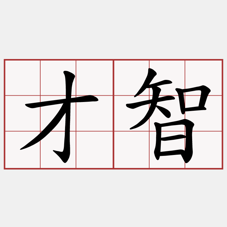 才智