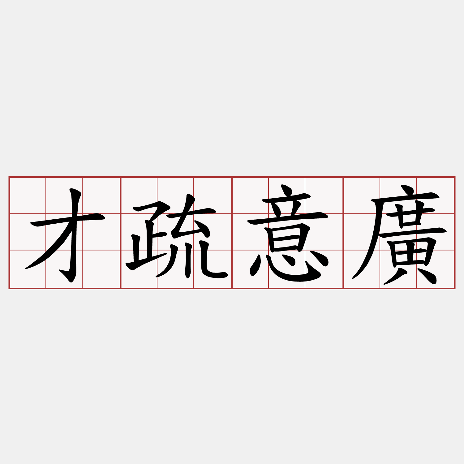 才疏意廣