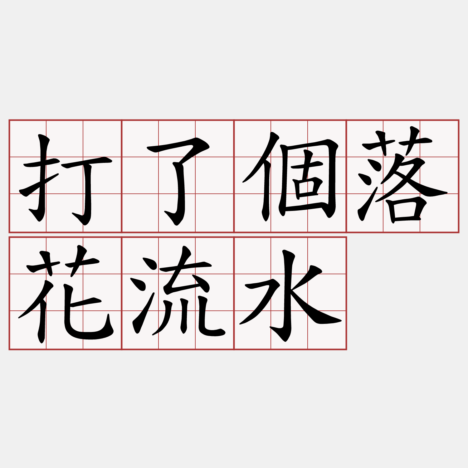 打了個落花流水