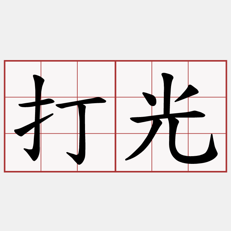 打光