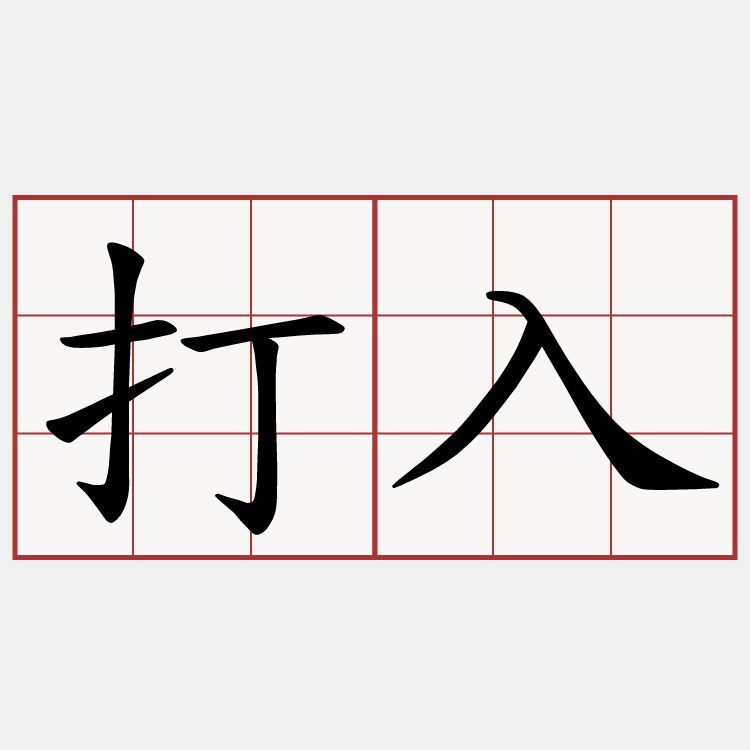 打入