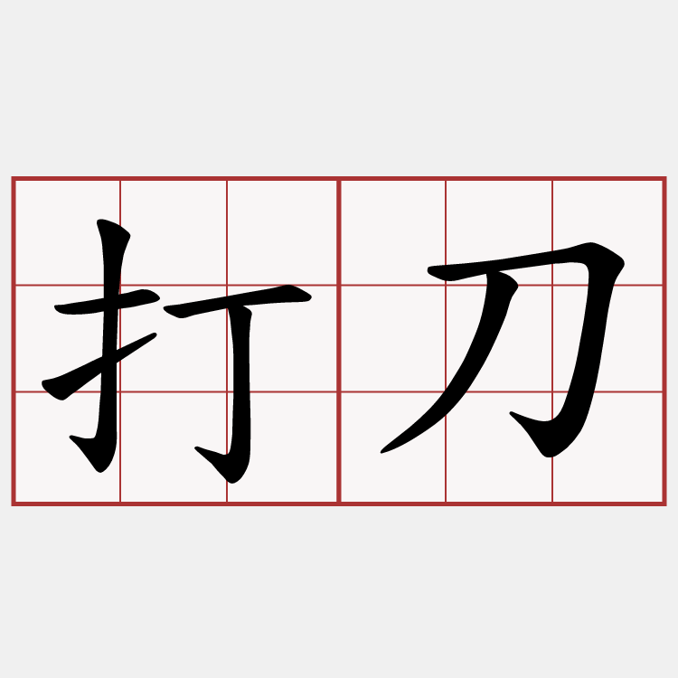 打刀