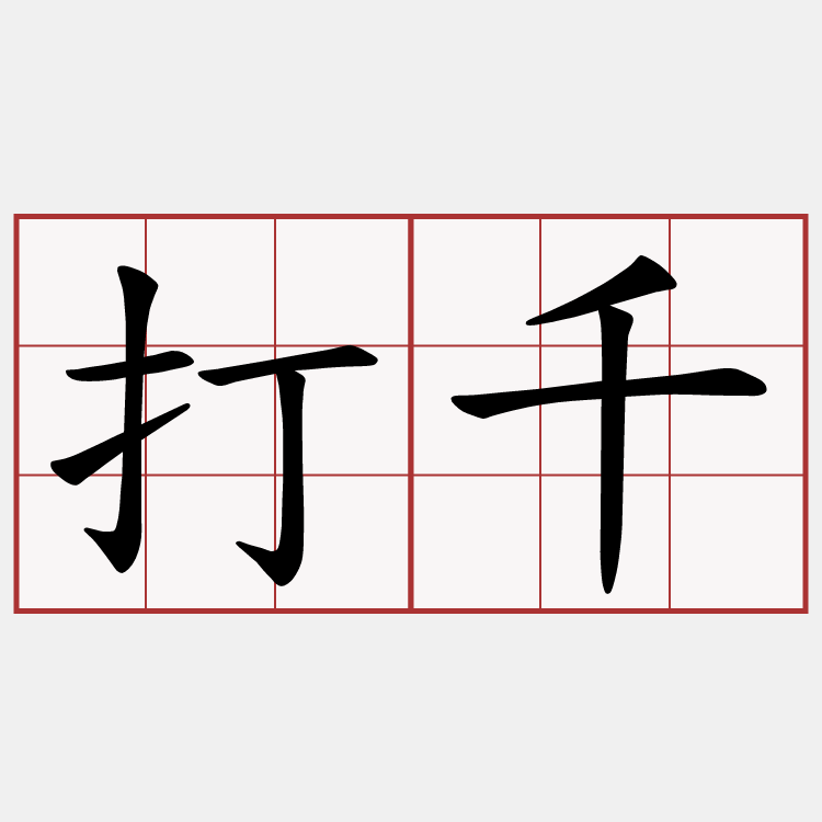 打千