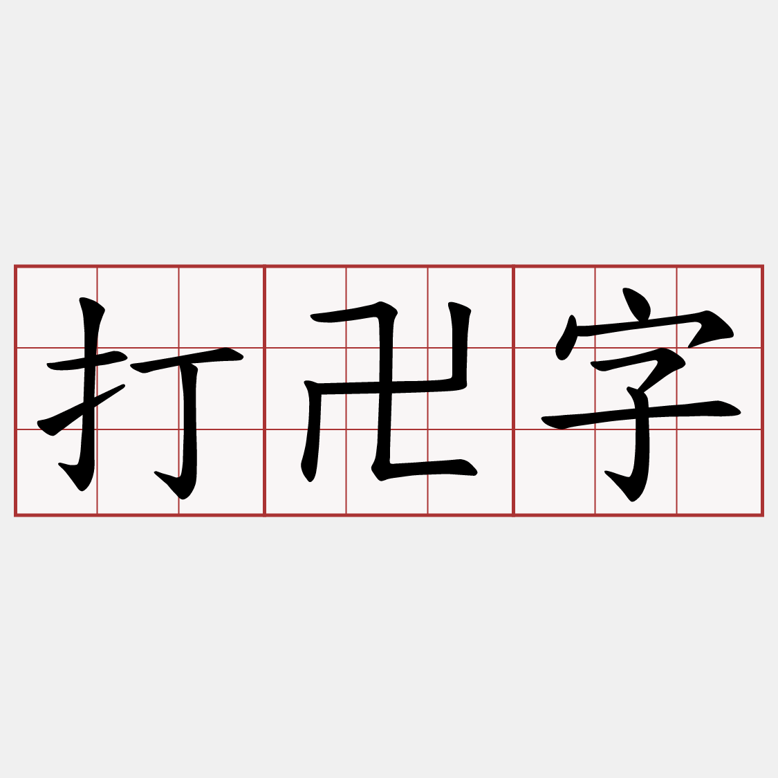 打卍字