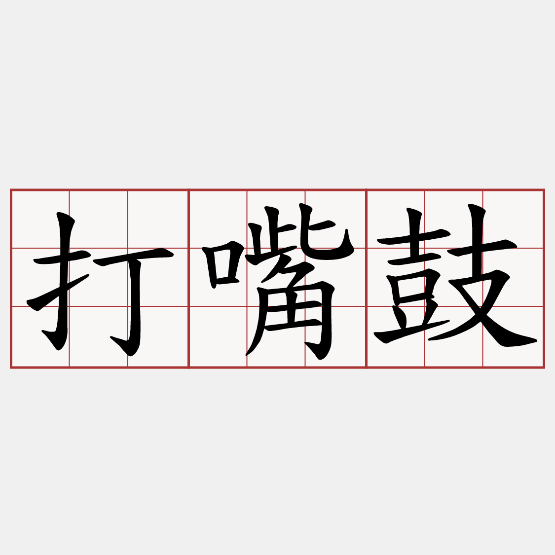 打嘴鼓