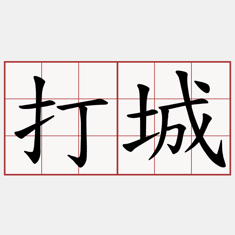 打城